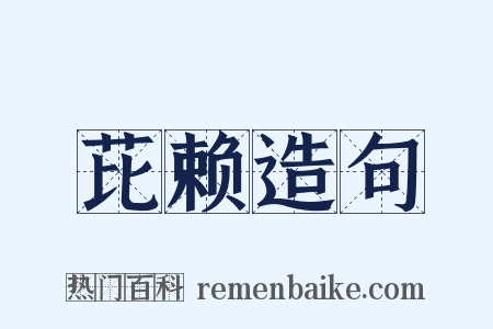 芘赖造句是什么意思的图片